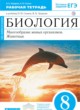 Биология 8 класс Сонин Захаров тетрадь