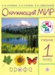 ГДЗ по Окружающему миру за 1 класс Саплина Е.В., Саплин А.И.   