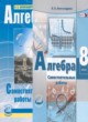 Алгебра 8 класс самостоятельные работы Александрова Л.А. (базовый уровень)