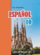 Испанский язык 10 класс Гриневич Е.К.