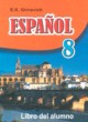 Испанский язык 8 класс Гриневич Е.К.