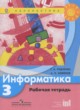ГДЗ по Информатике за 3 класс Рудченко Т.А., Семенов А.Л. рабочая тетрадь  
