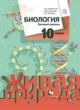 Биология 10 класс базовый уровень Каменский Сарычева Исакова