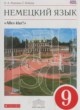 Немецкий язык 9 класс Alles klar! Радченко О.А.
