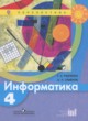 ГДЗ по Информатике за 4 класс Рудченко Т.А., Семёнов А.Л.   