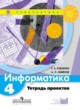 ГДЗ по Информатике за 4 класс Рудченко Т.А., Семенов А.Л. тетрадь проектов  