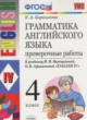 Английский язык 4 класс проверочные работы Барашкова Е.А. (к учебнику Верещагиной)