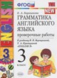Английский язык 3 класс проверочные работы Барашкова Е.А. (к Верещагиной)