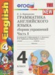 Английский язык 4 класс  сборник упражнений Барашкова Е.А. (к учебнику Биболетовой)