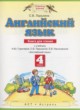 Английский язык 4 класс книга для чтения Ларькина С.В.