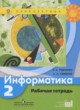 ГДЗ по Информатике за 2 класс Рудченко Т.А., Семенов А.Л. рабочая тетрадь  