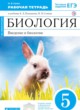 Биология 5 класс Н.И. Сонин рабочая тетрадь (Живой организм)