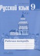 Русский язык 9 класс рабочая тетрадь Ефремова Е.А.