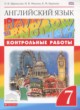 ГДЗ по Английскому языку за 7 класс Афанасьева О. В., Михеева И. В. контрольные работы Rainbow  