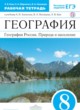 География 8 класс Ким (Алексеев) тетрадь