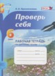 Русский язык 6 класс рабочая тетрадь Проверь себя Прохватилина Л.В.
