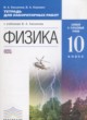 Физика 10 класс тетрадь для лабораторных работ Касьянов В.А. (Базовый и углублённый уровни)