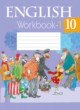 Английский язык 10 класс рабочая тетрадь Юхнель Н.В,
