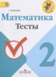 ГДЗ по Математике за 2 класс Волкова С.И. тесты  