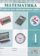 Математика 4 класс тетрадь для проверочных работ Муравина О.В.