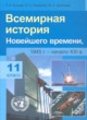 Всемирная история 11 класс Космач