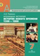 ГДЗ по Истории за 7 класс Ревякин А.В.   