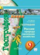 География 9 класс Дронов Савельева