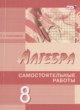 Алгебра 8 класс самостоятельные работы Александрова Л.А. (углублённый уровень)
