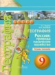 География 9 класс Ходова (Дронов) тетрадь-тренажер