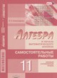 Алгебра 11 класс самостоятельные работы Александрова Л.А. (базовый и углублённый уровни)