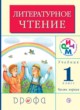 ГДЗ по Литературе за 1 класс Грехнева Г.М., Корепова К.Е.   часть 1, 2
