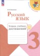 Русский язык 3 класс тетрадь учебных достижений Канакина В.П.