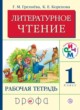 ГДЗ по Литературе за 1 класс Грехнева Г.М., Корепова К.Е. рабочая тетрадь  