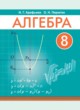 Алгебра 8 класс Арефьева И.Г.