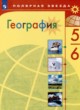 География 5-6 класс Алексеев Николина