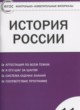 История России 11 класс контрольно-измерительные материалы Волкова К.В.
