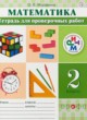 ГДЗ по Математике за 2 класс Муравина О.В. тетрадь для проверочных работ  