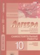 Алгебра 10 класс самостоятельные работы Александрова Л.А.(Базовый и углублённый уровни)
