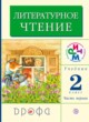 Литературное чтение 2 класс Грехнева