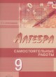 Алгебра 9 класс самостоятельные работы Александрова Л.А. (Базовый и углублённый уровни)