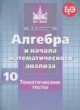 Алгебра 10 класс тематические тесты Шепелева Ю.В.