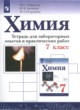 Химия 7 класс тетрадь для лабораторных опытов и практических работ Габриелян О.С.