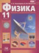 Физика 11 класс Тихомирова С.А. (базовый и углублённый уровни)