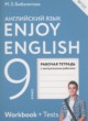 ГДЗ по Английскому языку за 9 класс Биболетова М.З., Бабушис Е.Е. рабочая тетрадь enjoy english   