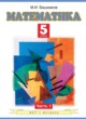 Математика 5 класс Башмаков М.И.