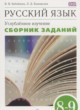 Русский язык 8-9 классы сборник заданий Бабайцева В.В.