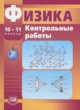 Физика 10-11 классы контрольные работы Тихомирова С.А. (базовый и профильный уровни)