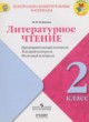 ГДЗ по Литературе за 2 класс Бойкина М.В. Предварительный контроль. Текущий контроль. Итоговый контроль.  