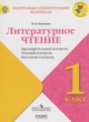 ГДЗ по Литературе за 1 класс Бойкина М.В. Предварительный контроль. Текущий контроль. Итоговый контроль  
