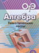 Алгебра 9 класс тематические тесты ОГЭ Кузнецова Л.В. 